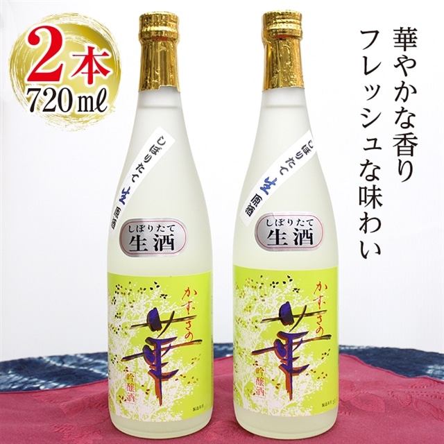M-4z しぼりたて生原酒「かずさの華」(吟醸)720ml×2本千葉県富津市19000酒・アルコール日本酒