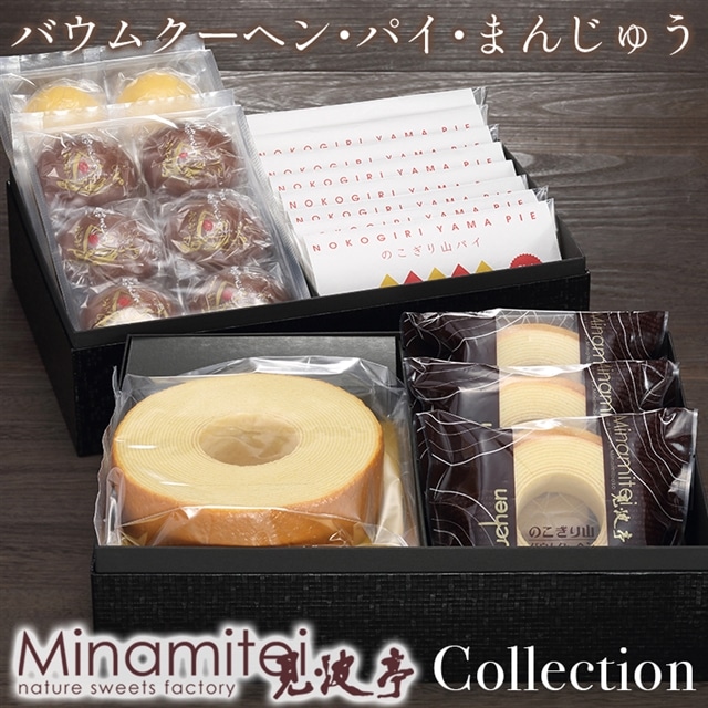 N-19z 見波亭コレクション(バウムクーヘン2種・パイ・まんじゅう2種)千葉県富津市29000菓子・スイーツ焼き菓子