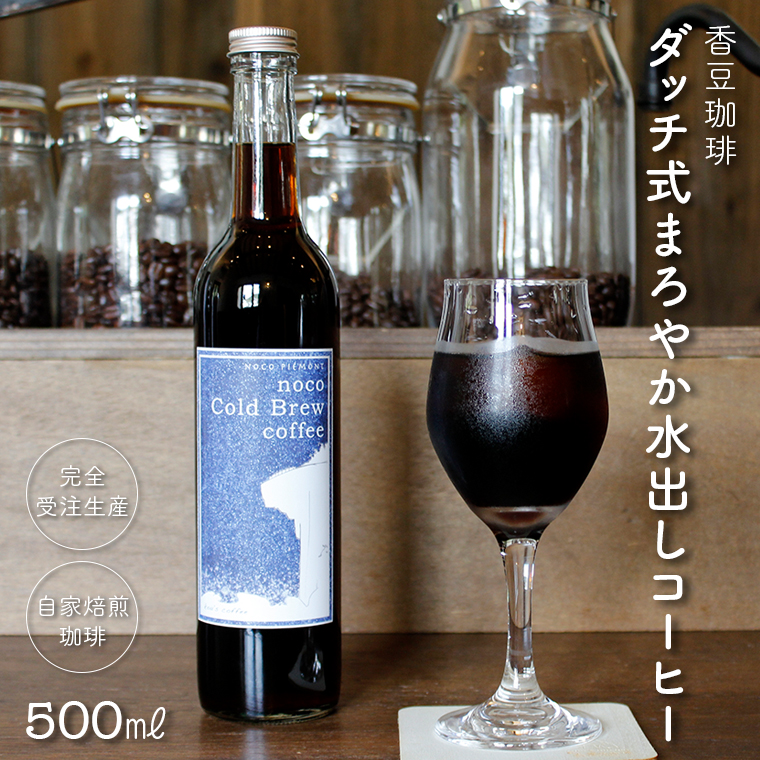 BF-7 香豆珈琲 ダッチ式まろやか水出しコーヒー500ml千葉県富津市8000お茶・飲料コーヒー・紅茶