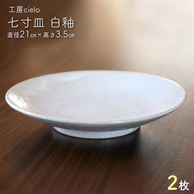 BG-19z 七寸皿 白釉(直径21cm)2枚千葉県富津市28000雑貨・日用品食器・グラス