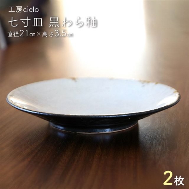 BG-21z 七寸皿 黒わら釉(直径21cm)2枚千葉県富津市28000雑貨・日用品食器・グラス