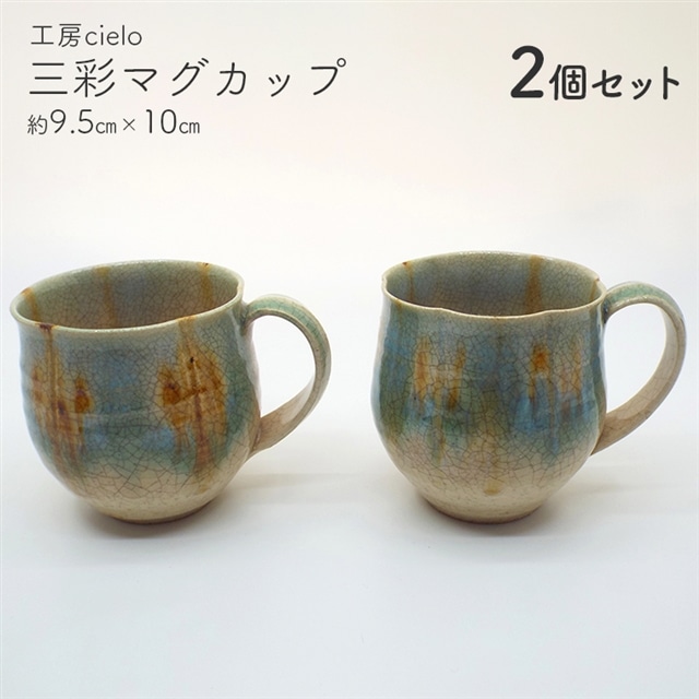 BG-29z 三彩マグカップ(2個セット)千葉県富津市37000雑貨・日用品食器・グラス