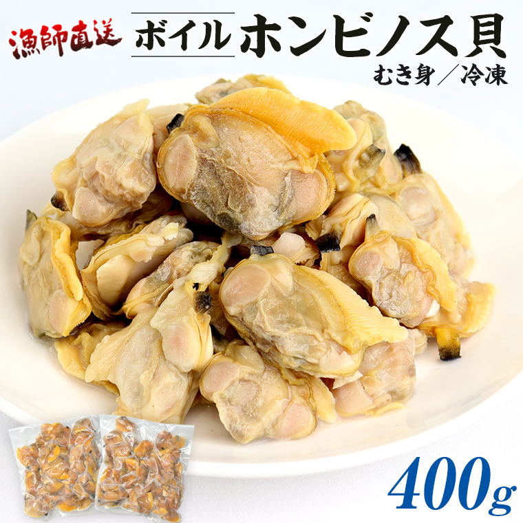 BK-7b 漁師直送!ボイル ホンビノス貝(むき身・冷凍)400g千葉県富津市10000魚介・海産物貝類