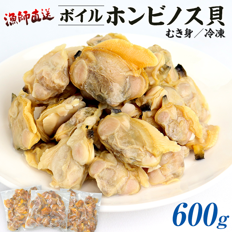 BK-8b 漁師直送!ボイル ホンビノス貝(むき身・冷凍)600g千葉県富津市12000魚介・海産物貝類