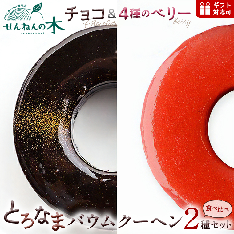 CW-2zz とろなまバウムクーヘン「とろなま2種セット(チョコ・4種のベリー)」 せんねんの木千葉県富津市17000菓子・スイーツ焼き菓子