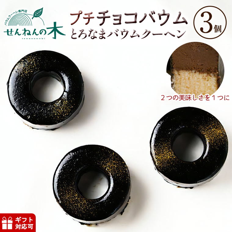 CW-5zz とろなまバウムクーヘン「プチチョコバウム」3個セット せんねんの木千葉県富津市10000菓子・スイーツ焼き菓子