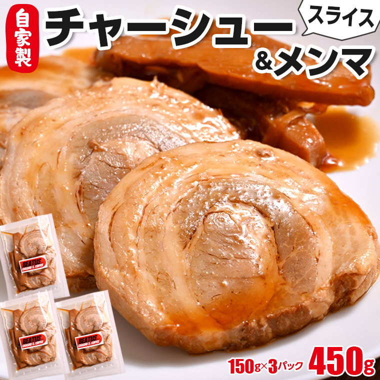 CY-1 自家製チャーシューとメンマのセット 計450g ビータスカフェ千葉県富津市11000肉加工肉(ハム・ソーセージ等)