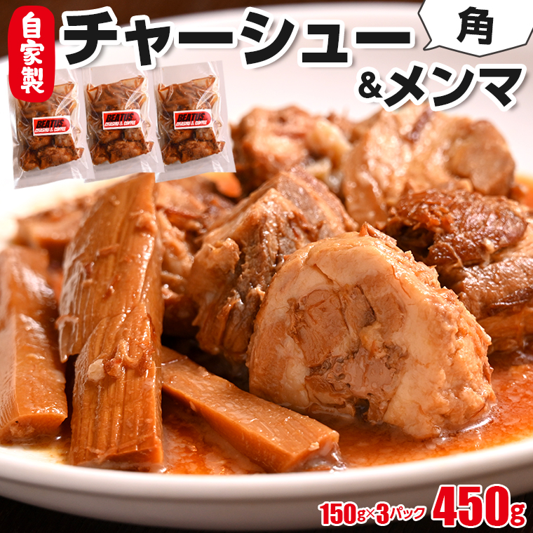 CY-2 自家製 角チャーシューとメンマのセット 計450g ビータスカフェ千葉県富津市11000肉加工肉(ハム・ソーセージ等)