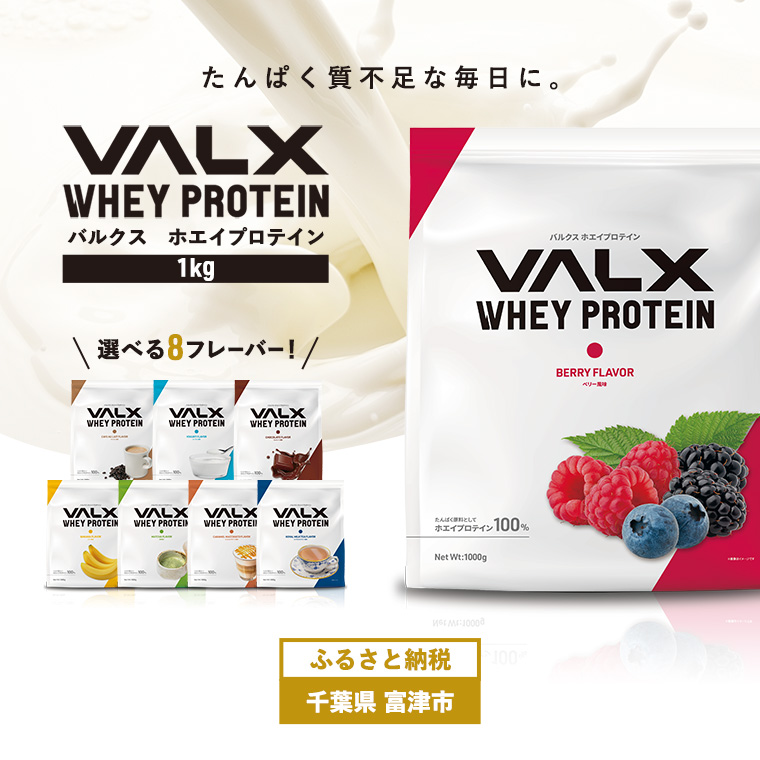 DA-2 VALX ホエイプロテイン 1kg【ベリー風味】千葉県富津市15000お茶・飲料その他 お茶・飲料
