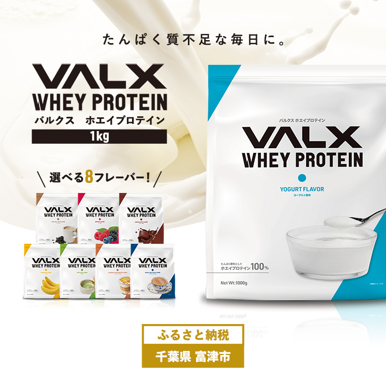 DA-3 VALX ホエイプロテイン 1kg【ヨーグルト風味】千葉県富津市15000お茶・飲料その他 お茶・飲料