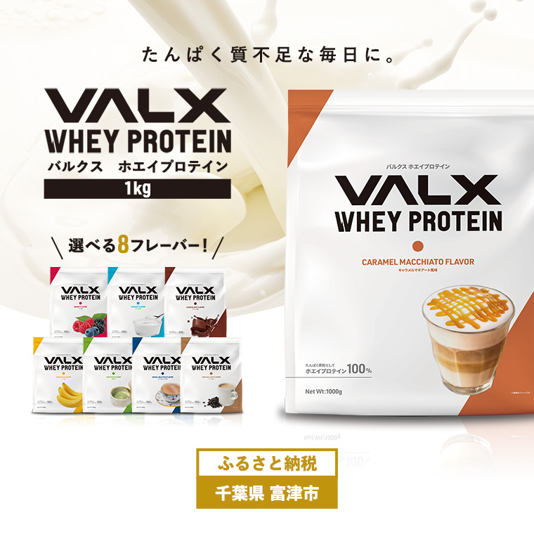 DA-7 VALX ホエイプロテイン 1kg【キャラメルマキアート風味】千葉県富津市15000お茶・飲料その他 お茶・飲料