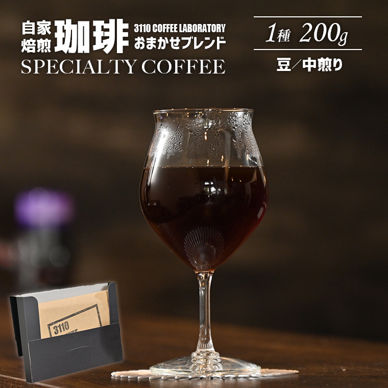 DD-1ab 【豆/中煎り】自家焙煎コーヒー おまかせブレンド1種 200g/3110 COFFEE LABORATORY千葉県富津市13000お茶・飲料コーヒー・紅茶