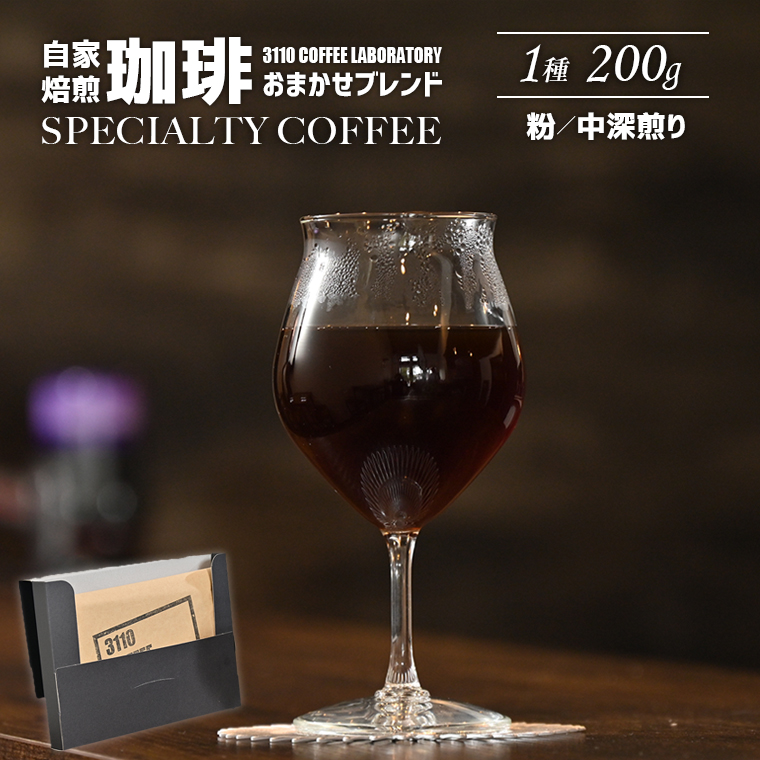 DD-1bp 【粉/中深煎り】自家焙煎コーヒー おまかせブレンド1種 200g/3110 COFFEE LABORATORY千葉県富津市13000お茶・飲料コーヒー・紅茶