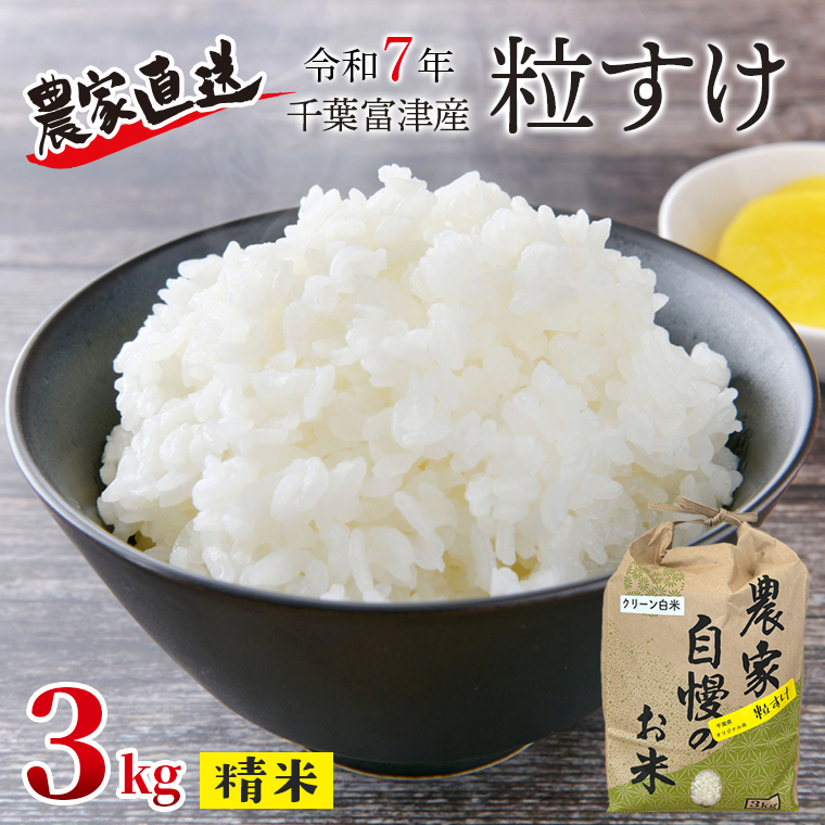 DE-1r7 令和7年 千葉富津産「粒すけ」3kg(精米)千葉県富津市13000米・パン白米