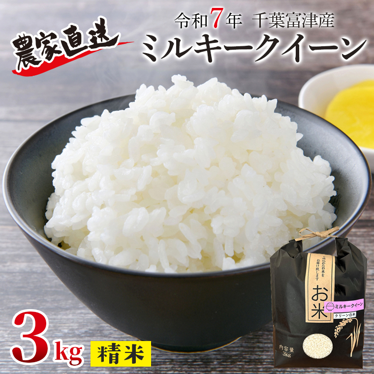 DE-2r7 令和7年 千葉富津産「ミルキークイーン」3kg(精米)千葉県富津市13000米・パン白米