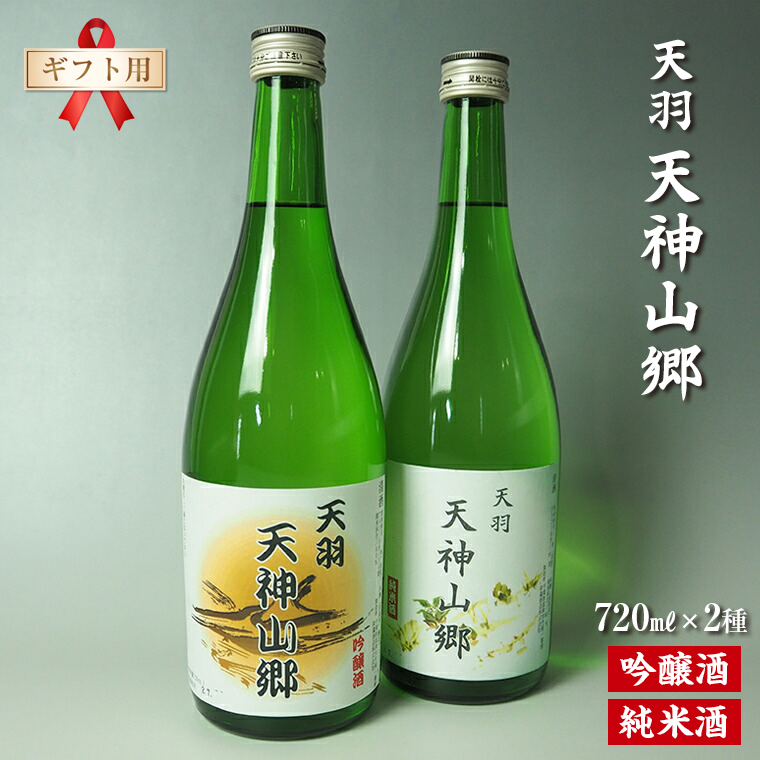 H-9bz 【ギフト用】吟醸酒&純米酒「天羽 天神山郷」味くらべ 720ml×2本千葉県富津市14000酒・アルコール日本酒
