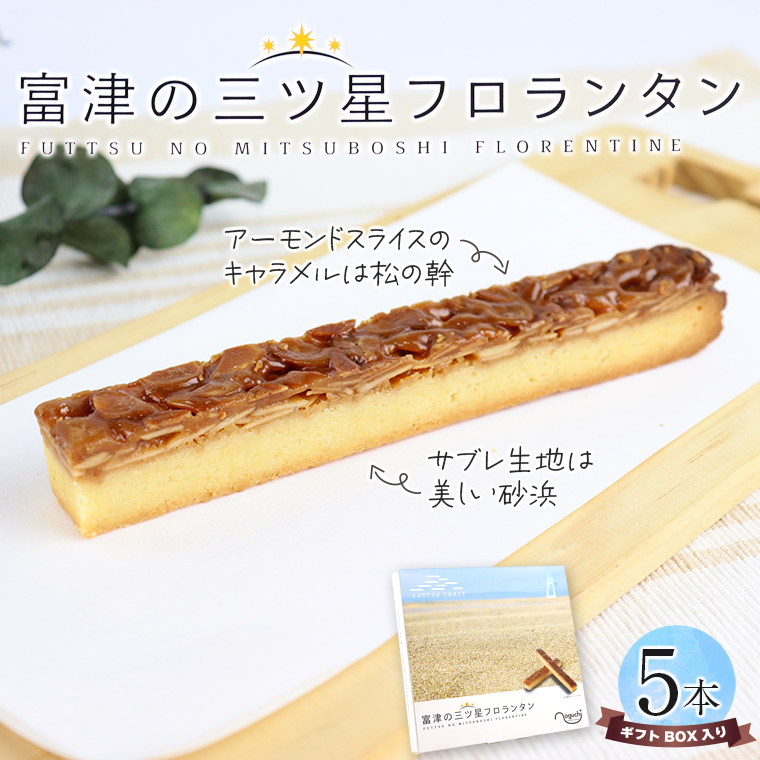 J-7 富津の三ツ星フロランタン 5本(ギフトBOX)/野口製菓千葉県富津市8000菓子・スイーツ焼き菓子