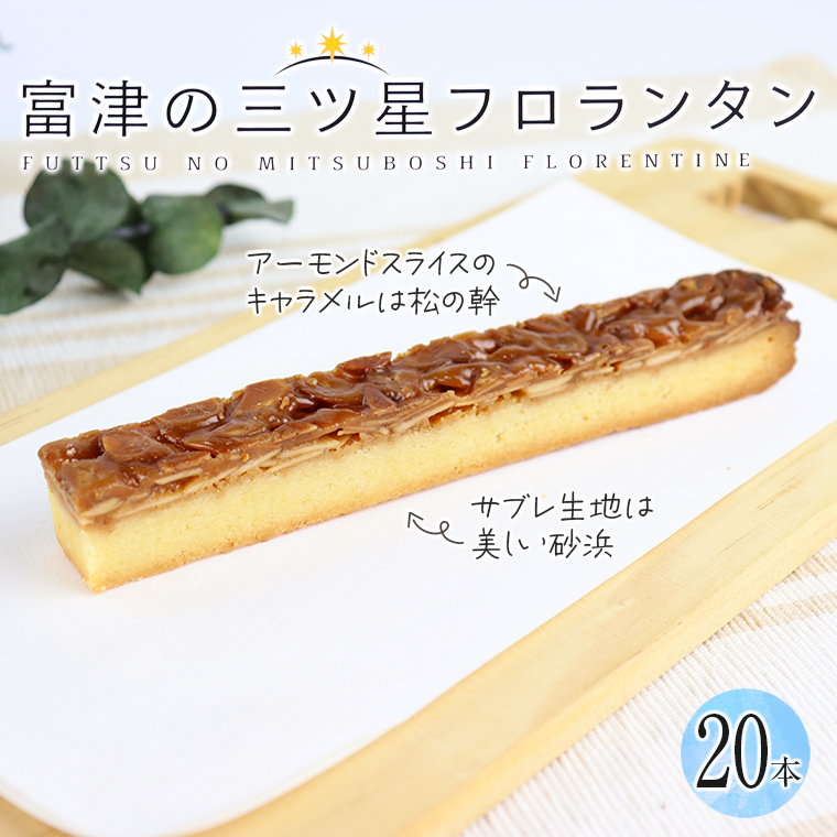 J-8 富津の三ツ星フロランタン 20本/野口製菓千葉県富津市22000菓子・スイーツ焼き菓子