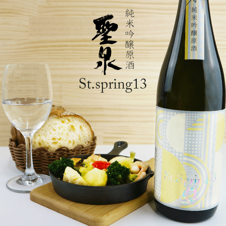 O-11bz 純米吟醸原酒「聖泉 St.spring13」720ml/和蔵酒造千葉県富津市9000酒・アルコール日本酒