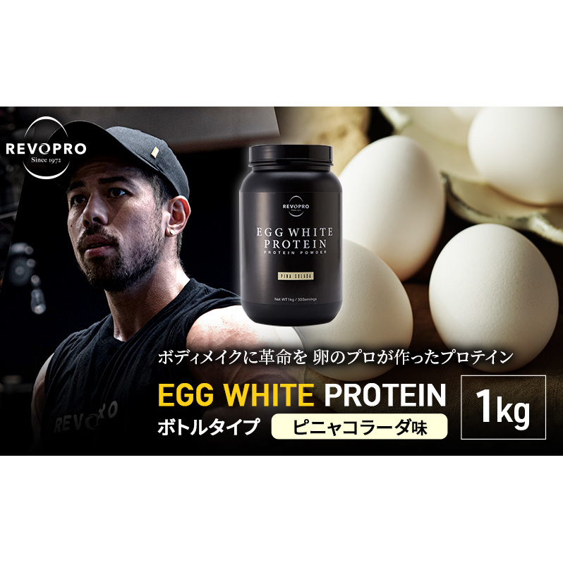 REVOPRO EGG WHITE PROTEIN ピニャコラーダ味 ボトルタイプ 1kg 筋トレ 健康 運動 トレーニング プロテイン 飲み物 千葉県市原市24000卵・乳製品牛乳・乳飲料