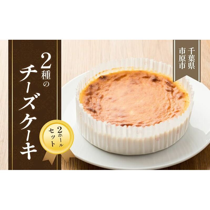 2種のチーズケーキ 2ホールセット お菓子 スイーツ デザート 濃厚 しっとり 軽やか スフレ ミックス ふわふわ イチゴ 安心 安全 手作り 若鶏 たまご 1位 千葉県市原市18000菓子・スイーツケー