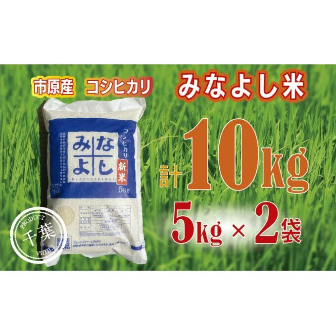 みなよし米【市原産コシヒカリ】10kg(5kg×2袋) お米 精米 白米 ブランド米 銘柄米 ご飯 おにぎり お弁当 産地直送 和食 千葉県市原市35000米・パン白米