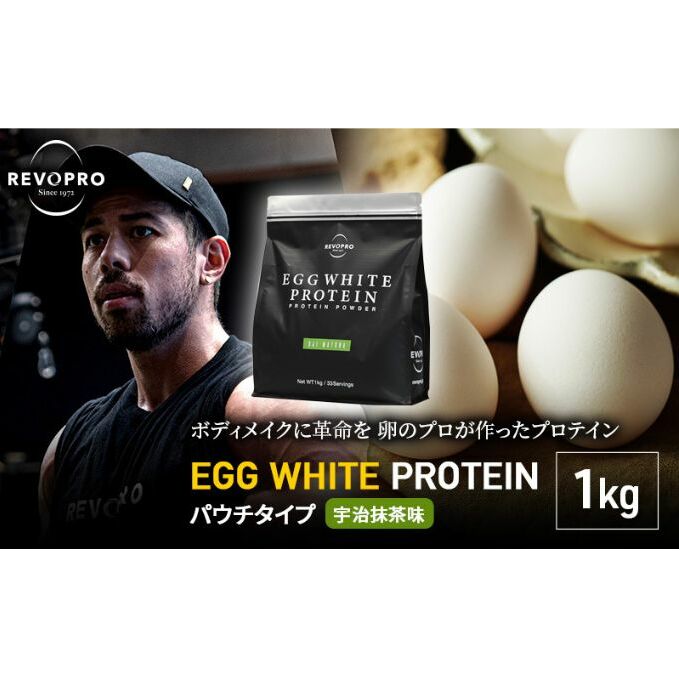 REVOPRO EGG WHITE PROTEIN プレミアム 宇治抹茶味 パウチタイプ1kg 飲料 加工食品 乳糖フリー たんぱく質 ボディメイク 体づくり 卵白プロテイン 健康 プロテインパウダー 千葉県市原市24000お茶・