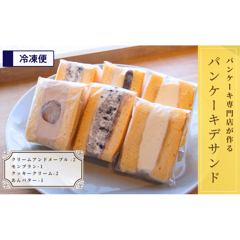 パンケーキ デ サンド 4種6個入り お菓子 フレッシュフルーツ 千葉県市原市16000菓子・スイーツケーキ・カステラ