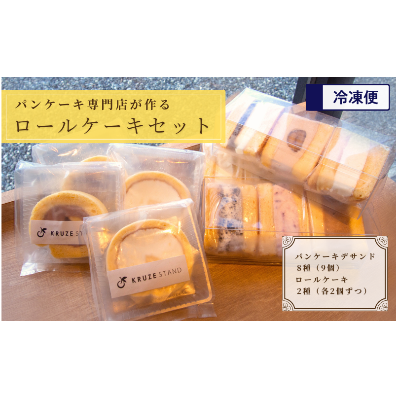 パンケーキ デ サンド9個入りとロールケーキ4個セット お菓子 スイーツ 洋菓子 パンケーキ専門店 詰め合わせ ギフト フルーツサンド 千葉県市原市26000菓子・スイーツケーキ・カステラ