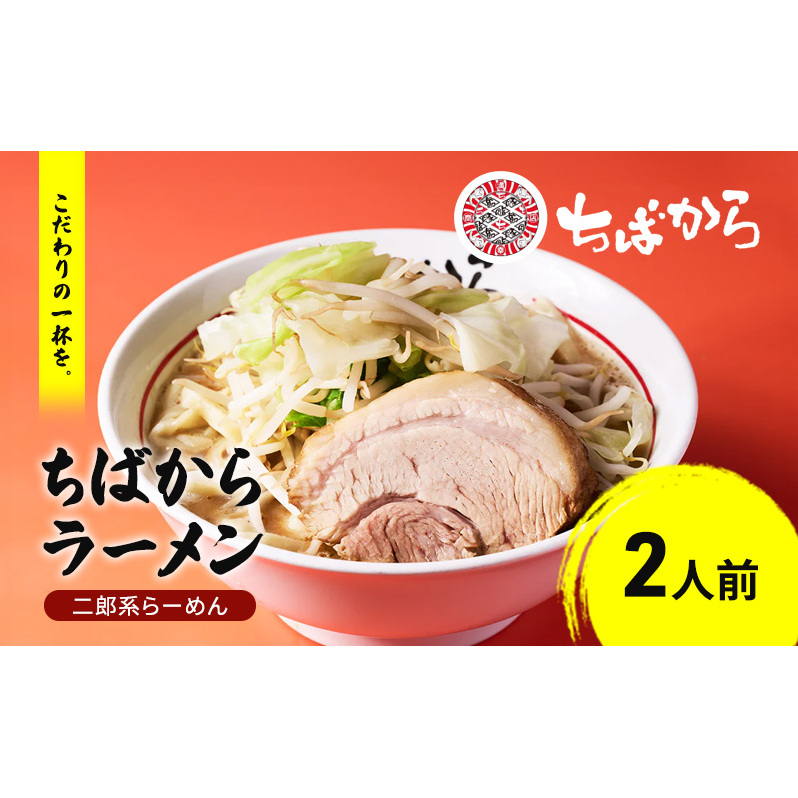 ラーメン 二郎系ラーメン 2人前 ちばからラーメン 二郎系 豚 バラ肉 豚肉 チャーシュー スープ らーめん 拉麺 麺 冷凍 冷凍配送 千葉 千葉県 市原 市原市千葉県市原市15000麺ラーメン