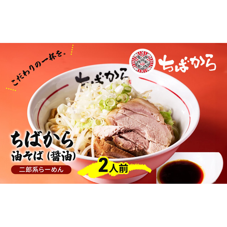 油そば ちばから油そば(醤油)2人前  麺 魚介 自家製 醤油 ラーメン バラ肉 豚肉 市原市 千葉県千葉県市原市15000麺ラーメン