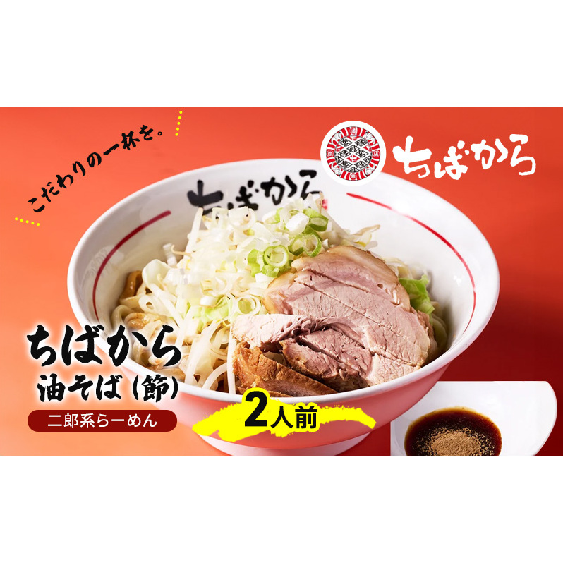 油そば ちばから油そば(節)2人前  麺 魚介 自家製 ラーメン バラ肉 豚肉 市原市 千葉県千葉県市原市15000麺ラーメン