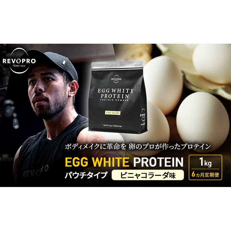 【定期便6ヵ月】REVOPRO EGG WHITE PROTEIN  ピニャコラーダ味 パウチタイプ 1kg プロテイン 乳糖フリー たんぱく質 ボディメイク 体づくり 卵白プロテイン 健康 プロテインパウダー千葉県市原市1300