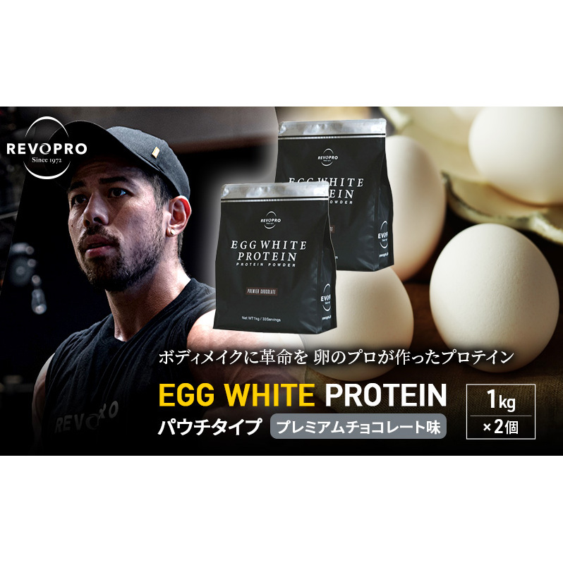 REVOPRO EGG WHITE PROTEIN プレミアムチョコレート味 パウチタイプ 1kg×2個 プロテイン 乳糖フリー たんぱく質 ボディメイク 体づくり 卵白プロテイン 健康 プロテインパウダー千葉県市原市42000お