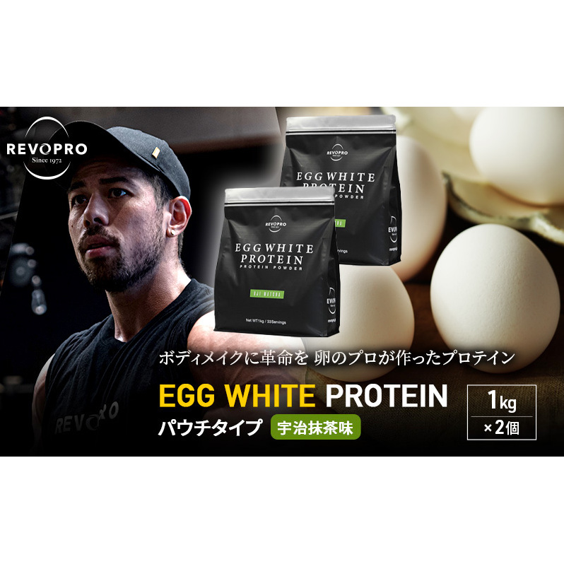 REVOPRO EGG WHITE PROTEIN 宇治抹茶味 パウチタイプ1kg×2個 プロテイン 乳糖フリー たんぱく質 ボディメイク 体づくり 卵白プロテイン 健康 プロテインパウダー千葉県市原市44000お茶・飲料