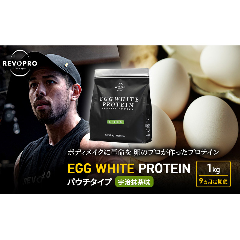 【定期便9ヵ月】REVOPRO EGG WHITE PROTEIN 宇治抹茶味 パウチタイプ 1kg プロテイン 乳糖フリー たんぱく質 ボディメイク 体づくり 卵白プロテイン 健康 プロテインパウダー千葉県市原市196000お茶