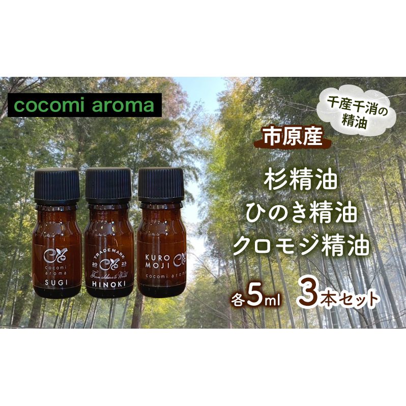 市原産 杉精油 ひのき精油 クロモジ精油 各5ml 3本セット エッセンシャルオイル スギ ヒノキ クロモジ 芳香浴 リラックス効果 安眠効果 リフレッシュ効果 殺菌 防虫 消臭 市原市 千葉県