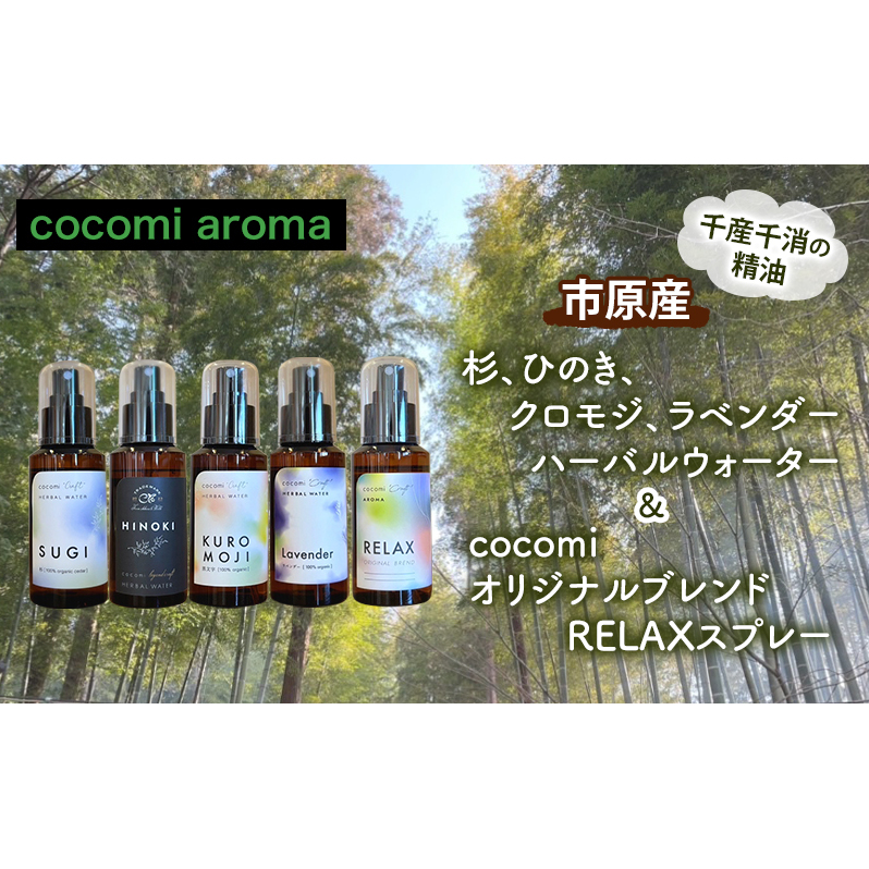 杉、ひのき、クロモジ、ラベンダーハーバルウォーター&cocomi オリジナルブレンドRELAXスプレー 各100ml  5本セット  芳香浴 ラベンダー ハーバルウォーター  市原市 千葉県千葉県市原市51000