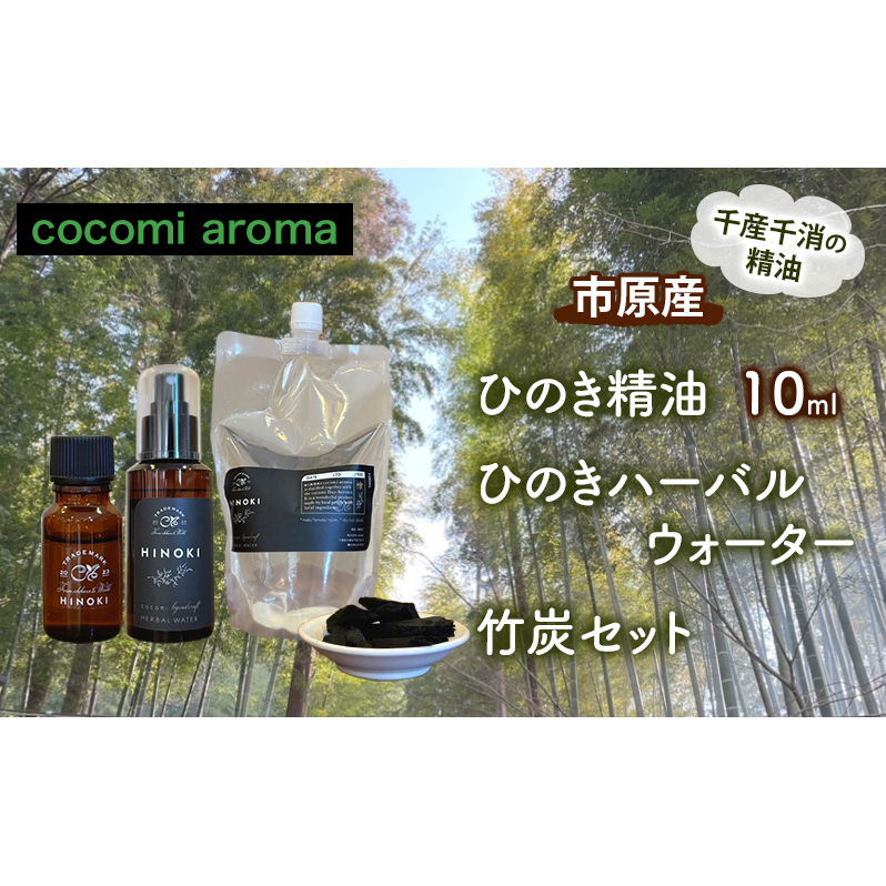 ひのき精油10ml ひのきハーバルウォーター 竹炭セット エッセンシャルオイル ヒノキ 精油 芳香浴 リフレッシュ効果 リラックス効果 ハーバルウォーター 市原市 千葉県千葉県市原市39000雑