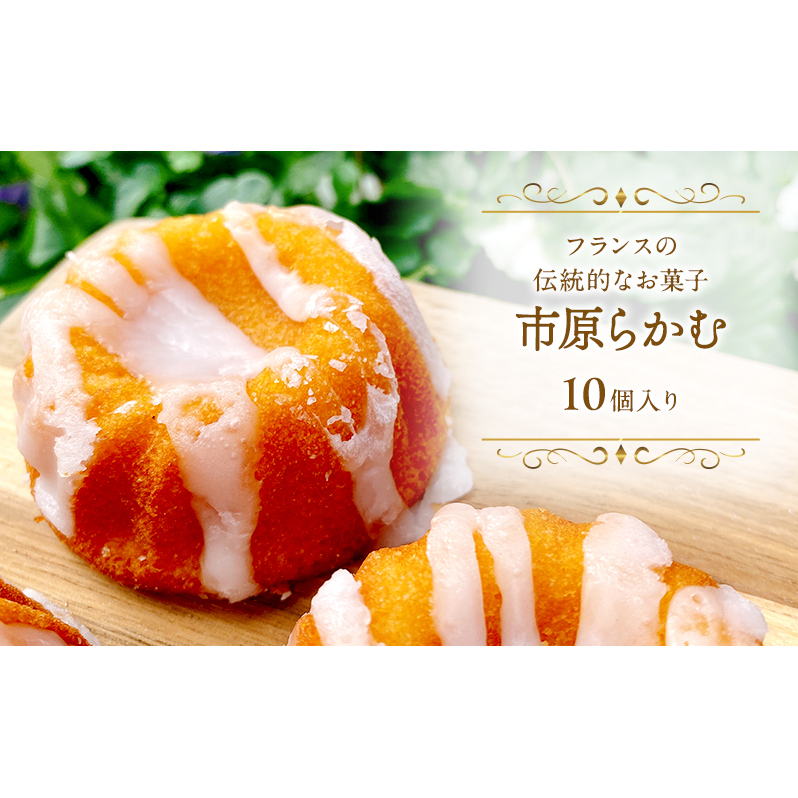 市原らかむ10個入り 焼菓子 焼き菓子 スイーツ お菓子 フランス 古典菓子 ラカム 米粉 お土産 手土産 ギフト 市原市 千葉県千葉県市原市17000菓子・スイーツ焼き菓子