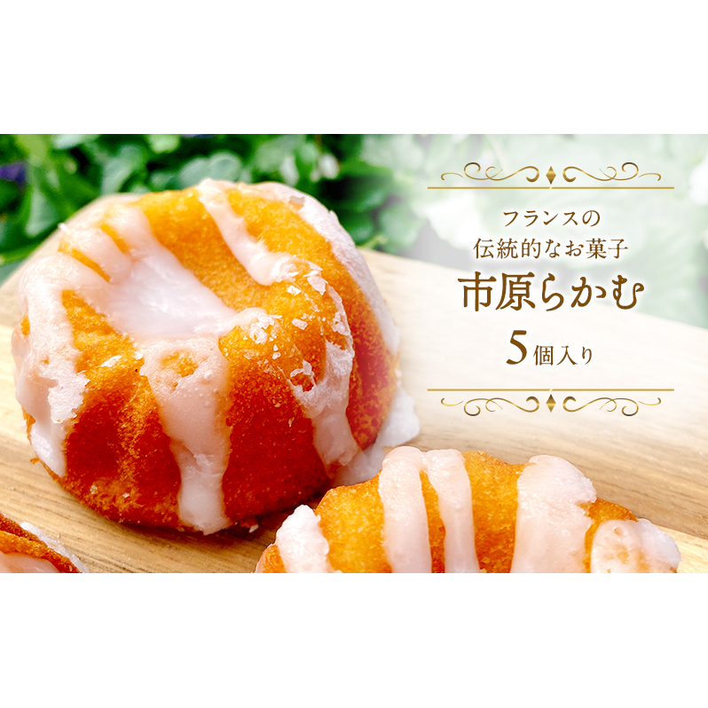 市原らかむ5個入り 焼菓子 焼き菓子 スイーツ お菓子 フランス 古典菓子 ラカム 米粉 お土産 手土産 ギフト 市原市 千葉県千葉県市原市12000菓子・スイーツ焼き菓子