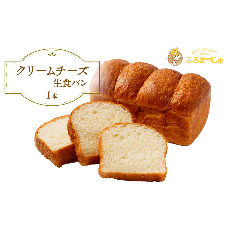 食パン クリームチーズ 生食パン 1本 はちみつ 蜂蜜 チーズ パン 朝ごはん 朝食 ふろまーじゅ 冷凍 冷凍配送 千葉 千葉県 市原 市原市千葉県市原市9000米・パンパン