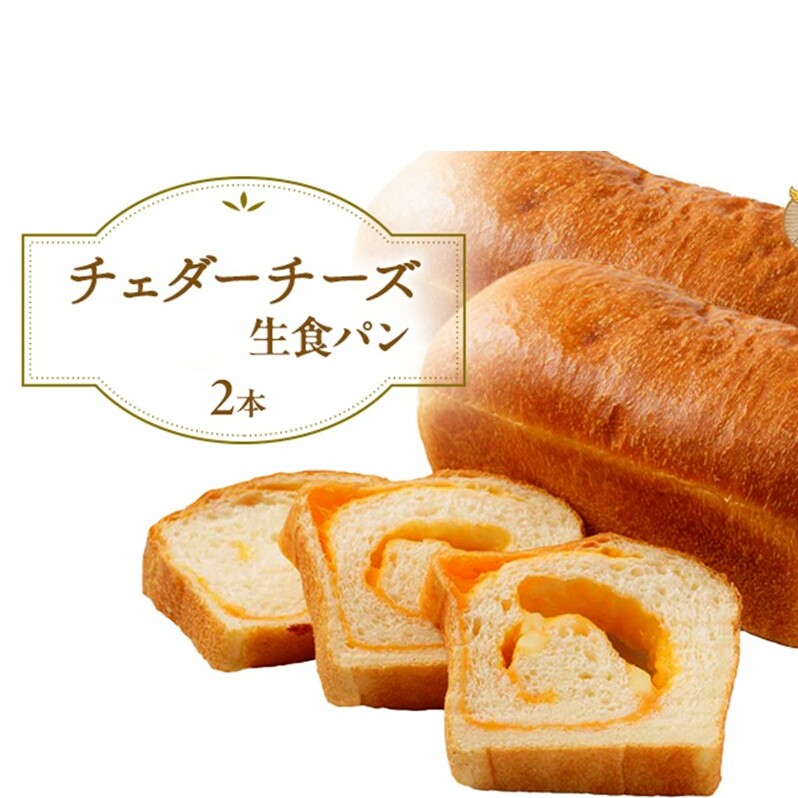 チェダーチーズ食パン 2本セット千葉県市原市14000米・パンパン