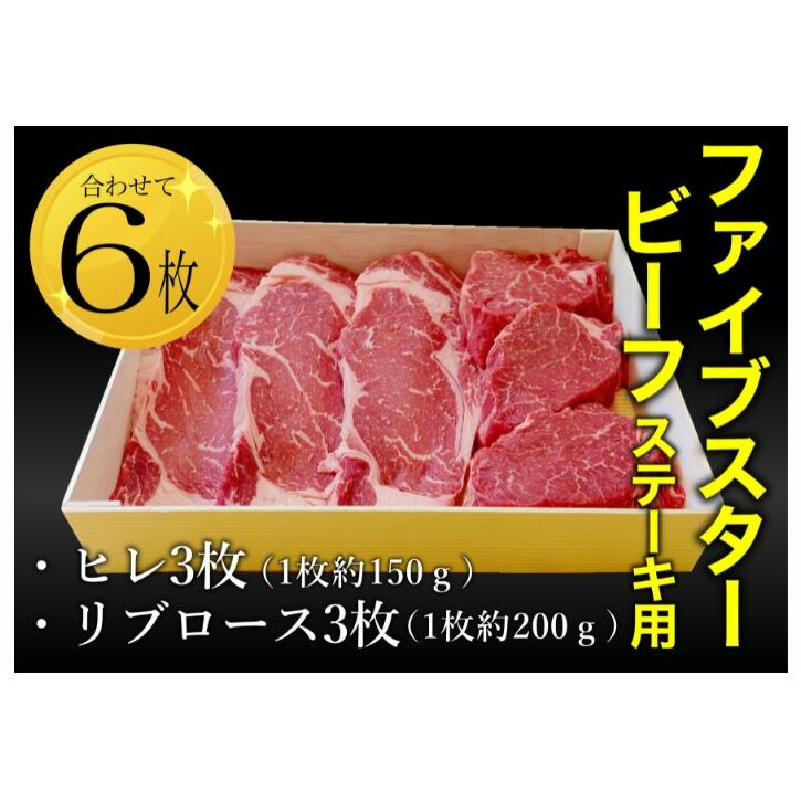 ファイブスタービーフステーキセット(ロース3枚、ヒレ3枚)ステーキ肉 肉 牛 牛肉 ニュージーランド産 市原市 千葉千葉県市原市27000肉牛肉