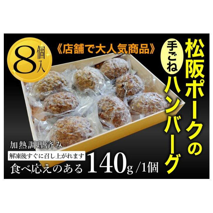 松坂ポーク手ごねハンバーグ8個入 ハンバーグ 松坂ポーク 簡単 冷凍 湯煎 湯せん 電子レンジ 市原市 千葉千葉県市原市14000鍋セット・総菜・加工食品その他 鍋セット・総菜・加工食品