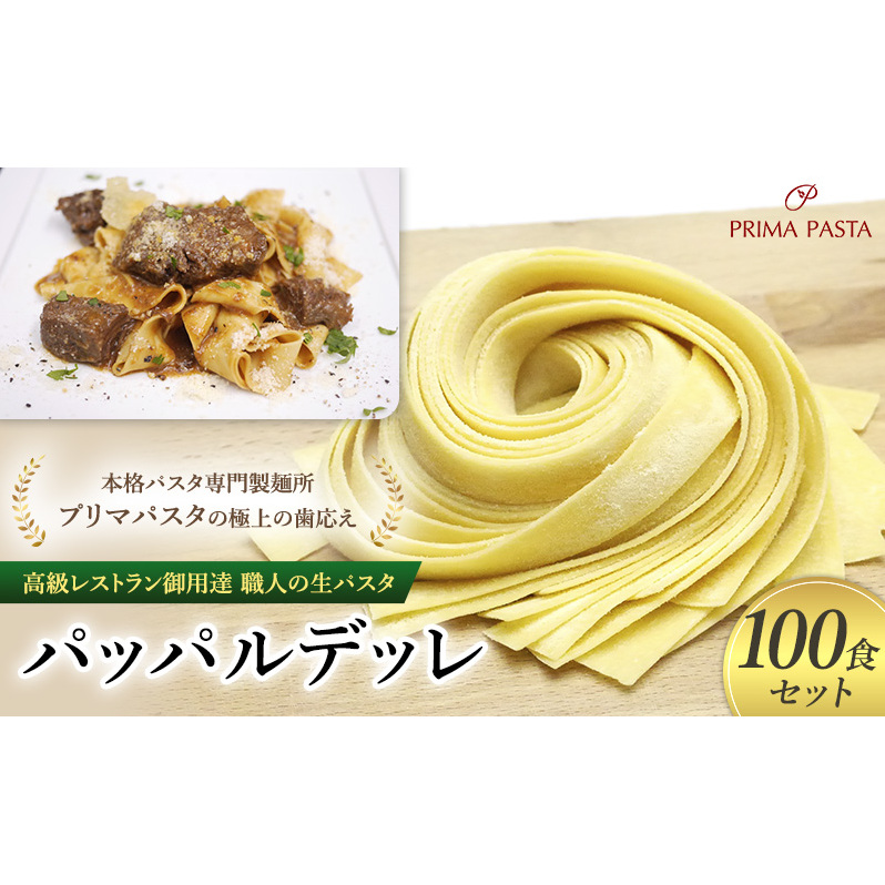 パスタ 高級レストラン御用達 職人の生パスタ「パッパルデッレ 100食セット」 〜本格パスタ専門製麺所「プリマパスタ」の極上の歯応え〜【1114-100】千葉県市原市40000麺パスタ