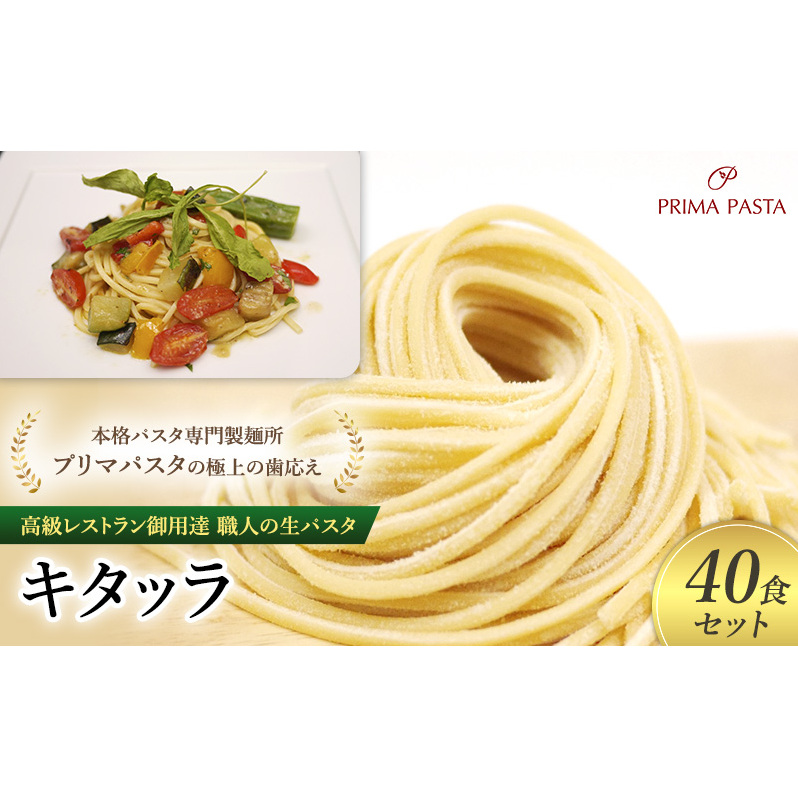 パスタ 高級レストラン御用達 職人の生パスタ「キタッラ 40食セット」 〜本格パスタ専門製麺所「プリマパスタ」の極上の歯応え〜【1207-40】千葉県市原市20000麺パスタ