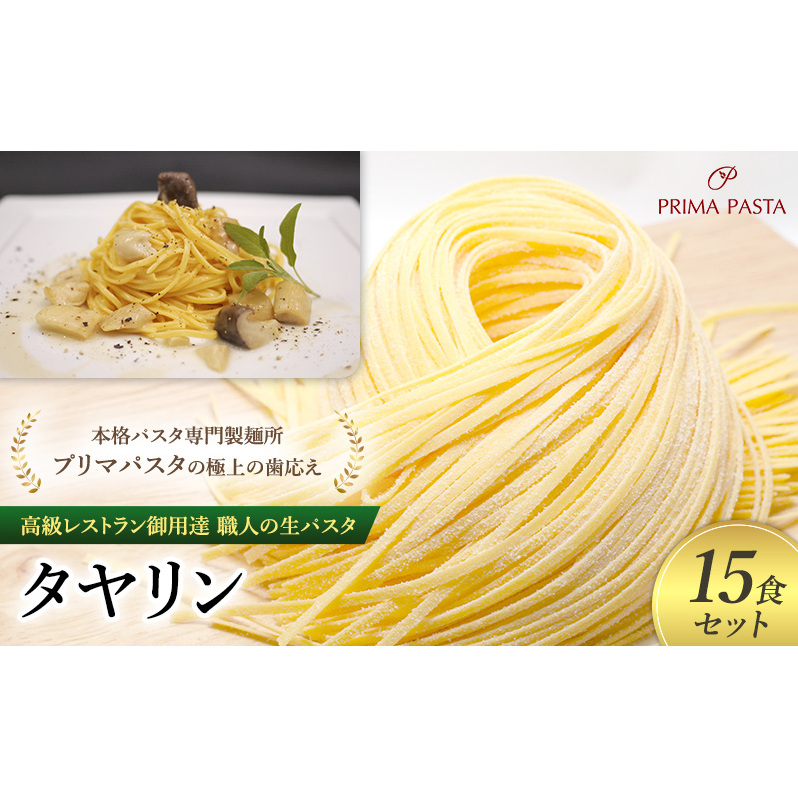 パスタ 高級レストラン御用達 職人の生パスタ「タヤリン 15食セット」 〜本格パスタ専門製麺所「プリマパスタ」の極上の歯応え〜【4136-15】千葉県市原市16000麺パスタ