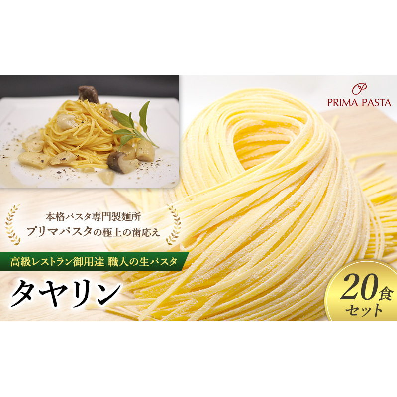 パスタ 高級レストラン御用達 職人の生パスタ「タヤリン 20食セット」 〜本格パスタ専門製麺所「プリマパスタ」の極上の歯応え〜【4136-20】千葉県市原市20000麺パスタ