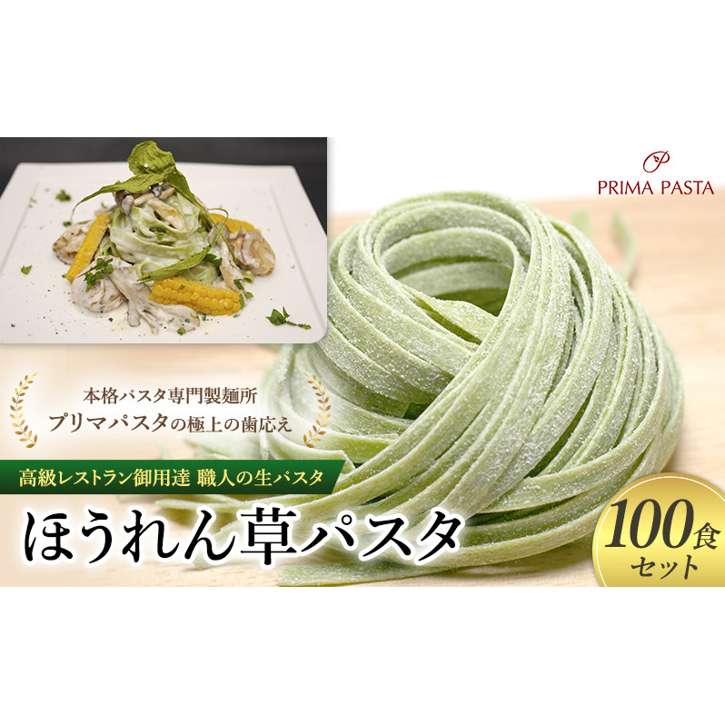 パスタ 高級レストラン御用達 職人の生パスタ「ほうれん草パスタ 100食セット」 〜本格パスタ専門製麺所「プリマパスタ」の極上の歯応え〜【1603-100】千葉県市原市40000麺パスタ